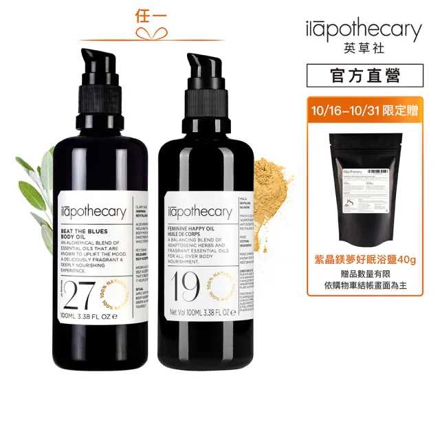 【ilapothecary】植馥美體按摩菁植油100ml(No.27 藍鬱晚香勻體/No.19 濃情蜜意瑪卡)