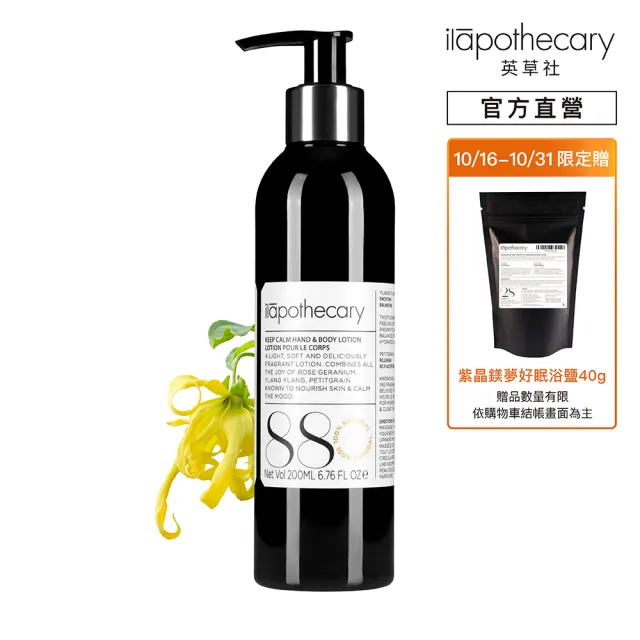 【ilapothecary】No.88 澄靜苦橙葉護手身體乳200ml(保濕身體乳)