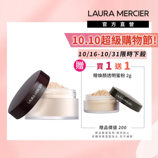 【LAURA MERCIER 蘿拉蜜思】煥顏透明蜜粉29g超殺組(冠軍蜜粉/定妝散粉)