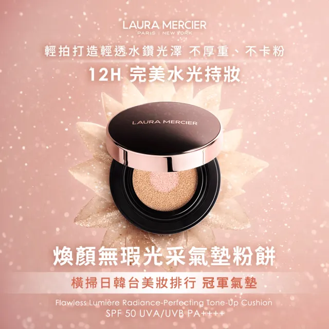 【LAURA MERCIER 蘿拉蜜思】煥顏無瑕光采氣墊粉餅(粉紅冠軍氣墊/無瑕底妝)