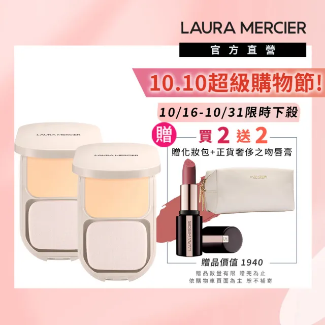 【LAURA MERCIER 蘿拉蜜思】極致煥顏清透完美粉餅 2入囤貨組(保濕撫紋/抗氧化/不控油)
