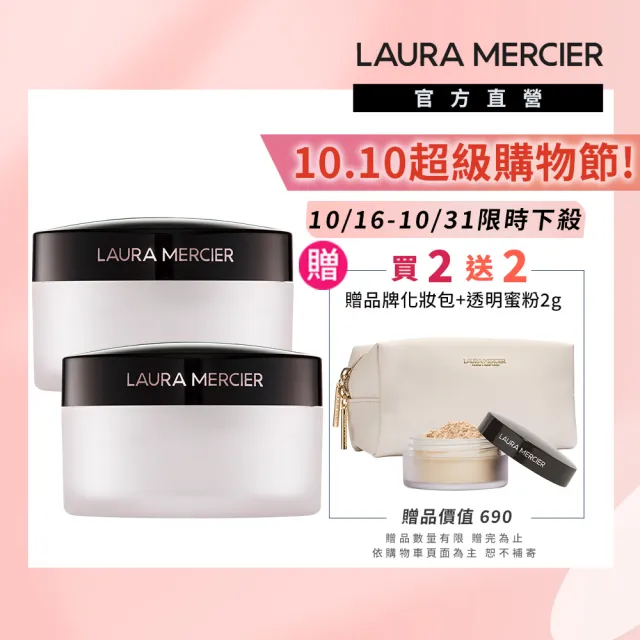【LAURA MERCIER 蘿拉蜜思】新品上市★專業亮眼校色蜜粉 2入組 (提亮/校色/定妝/遮瑕)