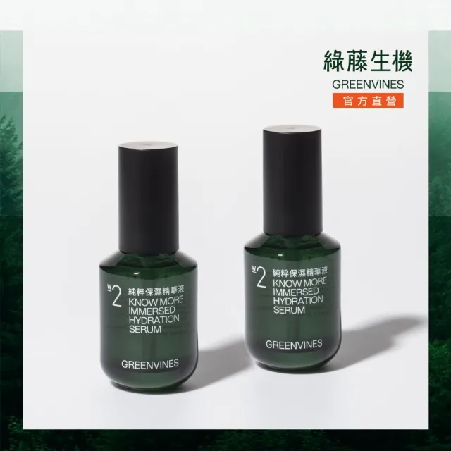 【greenvines 綠藤生機】12種極簡成分★純粹保濕精華液30ml(2入組/12種天然成分/深層保濕/敏感肌適用)