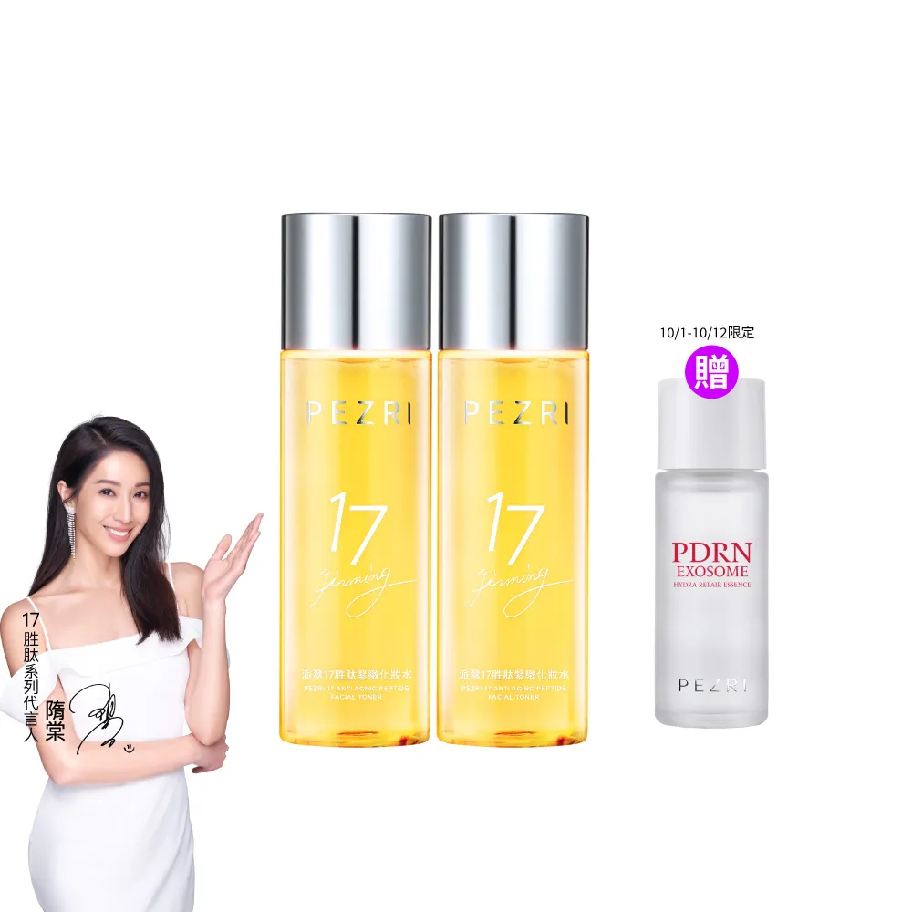 【PEZRI 派翠】買1送1★17胜太緊緻化妝水160ml(隋棠推薦17鉑金水/高濃度繃帶普拉斯鏈/週年慶