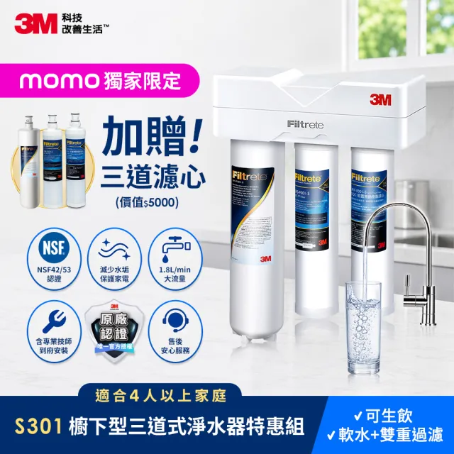 【3M】3M S301櫥下型生飲三道式淨水器特惠組(S004+樹脂軟水+PP三效整合/安裝)