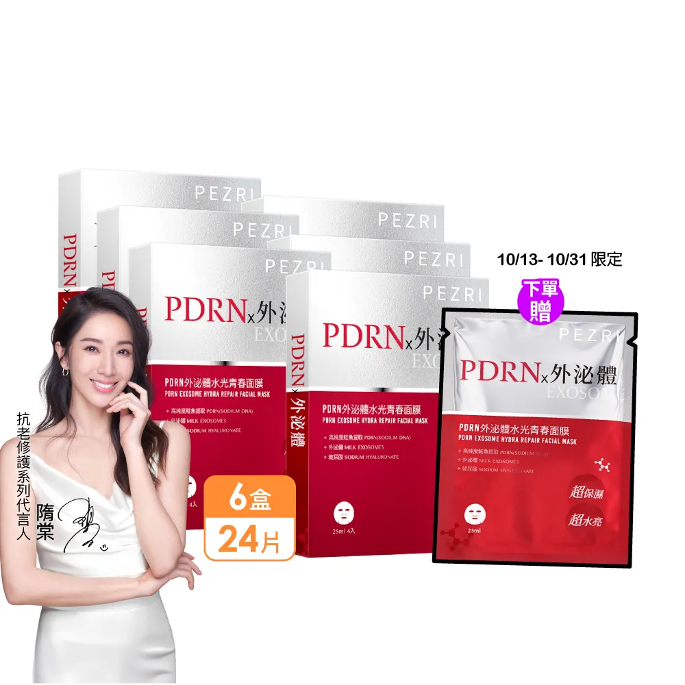 【PEZRI 派翠】momo獨家★PDRN外泌體水光青春面膜6盒(共24片/隋棠推薦/12倍強力鎖水/保濕修復/送禮/99狂購