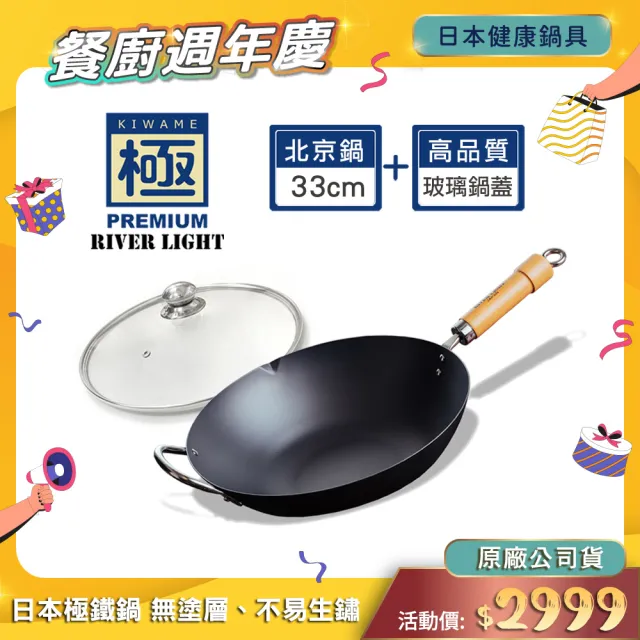 【PREMIUM 極】不易生鏽窒化鐵北京鍋33cm超值兩件組(高品質玻璃鍋蓋+北京鍋/日本製極鐵鍋無塗層)