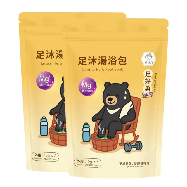 【heroherb 好漢草】足沐湯浴包PLUS鎂-足好勇x2袋(足療養生/泡腳粉/草本泡腳包/足浴劑/足浴包/入浴劑)