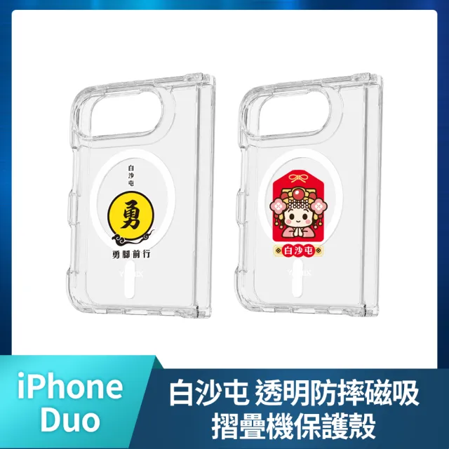 【Apple】iPhone Duo(256G/7.6吋)(白沙屯透明防摔殼組)(預購)