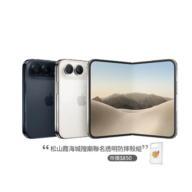 【Apple】iPhone Duo(512G/7.6吋)(松山霞海透明防摔殼組)(預購)