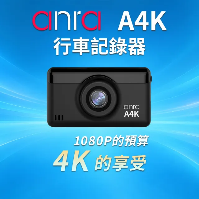 【anra】A4K 汽車行車記錄器(紀錄器 超高清UHD 4K解析度 TS以秒存檔 支援512G GPS校時)（其他規格）