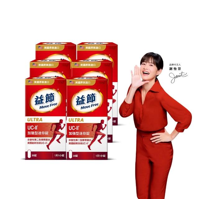 【Move Free 益節】UC-II加強型迷你錠6瓶(共180錠 uc2/ucii/二型膠原蛋白/關鍵/保健)