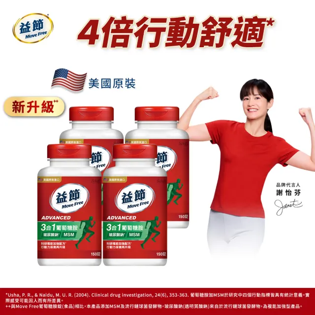 【Move Free 益節】葡萄糖胺錠複能3合1加強錠4瓶(共600錠 葡萄糖胺/玻尿酸鈉/MSM/關鍵/保健)