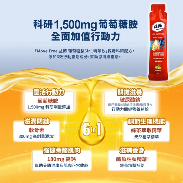【Move Free 益節】葡萄糖胺六合一精華飲5盒(1包25ml共150包 葡萄糖胺/軟骨素/玻尿酸鈉/鈣/關鍵/保健)