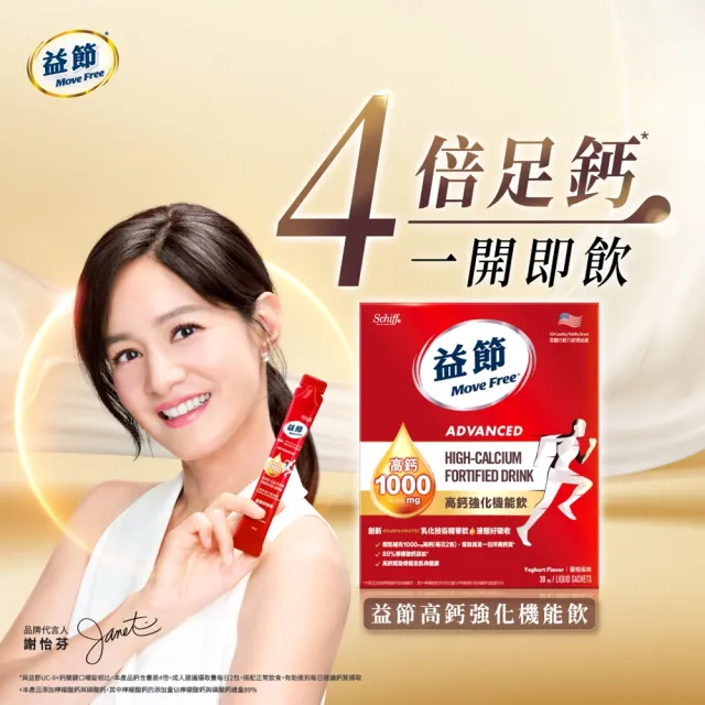 【Move Free 益節】高鈣強化機能飲1盒(1包10ml共30包/檸檬酸鈣/補鈣/關鍵/保健/鈣/補鈣保健食品)