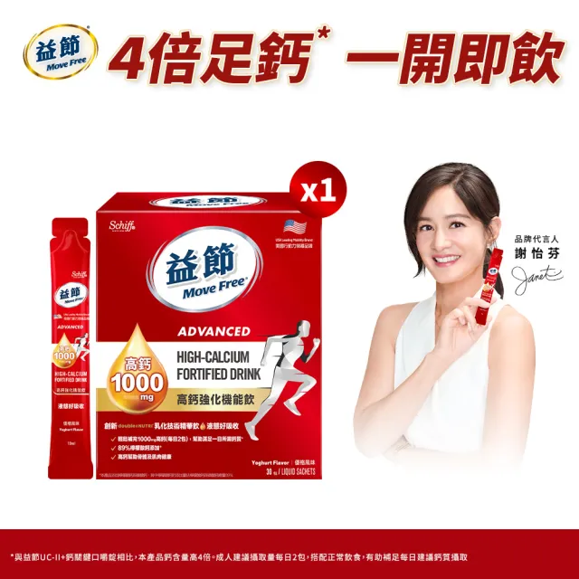 【Move Free 益節】高鈣強化機能飲1盒(1包10ml共30包/檸檬酸鈣/補鈣/關鍵/保健/鈣/補鈣保健食品)