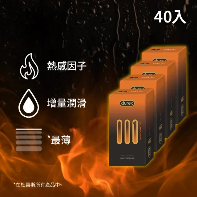 【Durex 杜蕾斯】001水性PU衛生套熱感潤滑裝4盒(共40入 保險套/衛生套/安全套/避孕套/避孕)