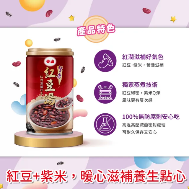 【泰山】紫米紅豆湯330g×6入×4組共24入/箱