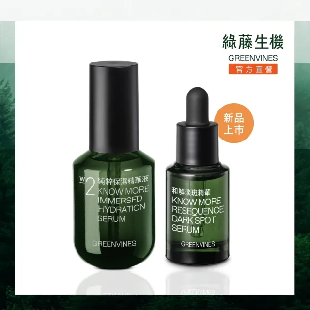 【greenvines 綠藤生機】新品上市★淡斑保濕組(和解淡斑精華15ml+純粹保濕精華液30ml)