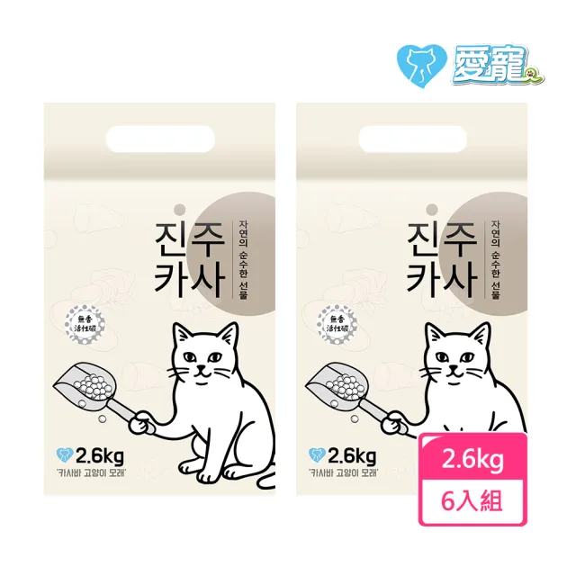 【愛寵】韓國珍珠木薯貓砂2.6kg-6入組(木薯貓砂 木薯砂 礦砂 破碎砂 豆腐砂)