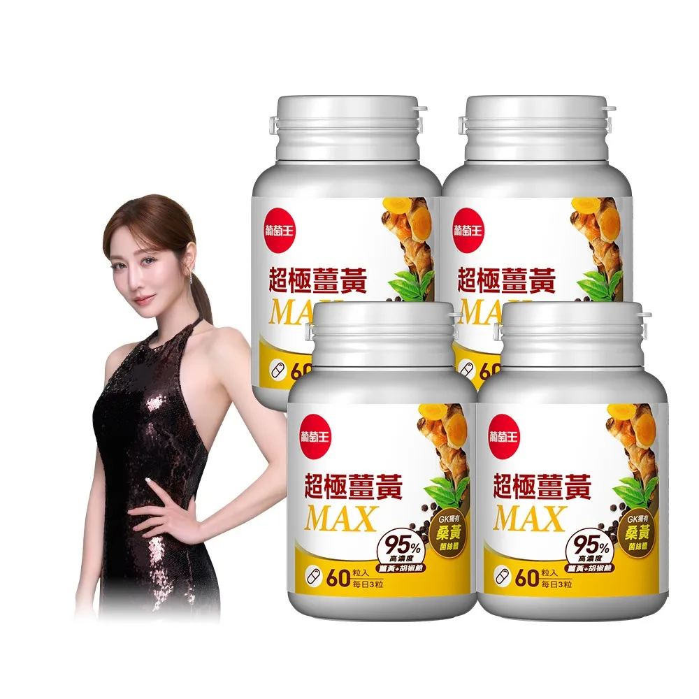 【葡萄王】超極薑黃MAX複方膠囊 60粒x4盒 共240粒(薑黃 胡椒鹼 桑黃)