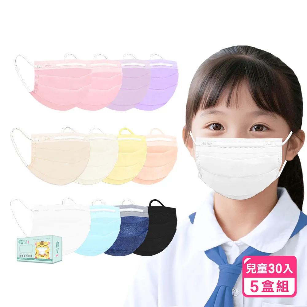 【FuDer 福德好罩】兒童平面醫療口罩5盒組30入/盒(國小學生 大童 親膚透氣 台灣製造)