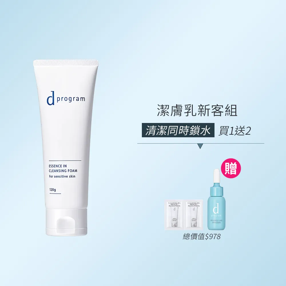 【d program 敏感話題】潔膚乳N 120g(超彈力氣墊泡沫洗 淨老廢角質)