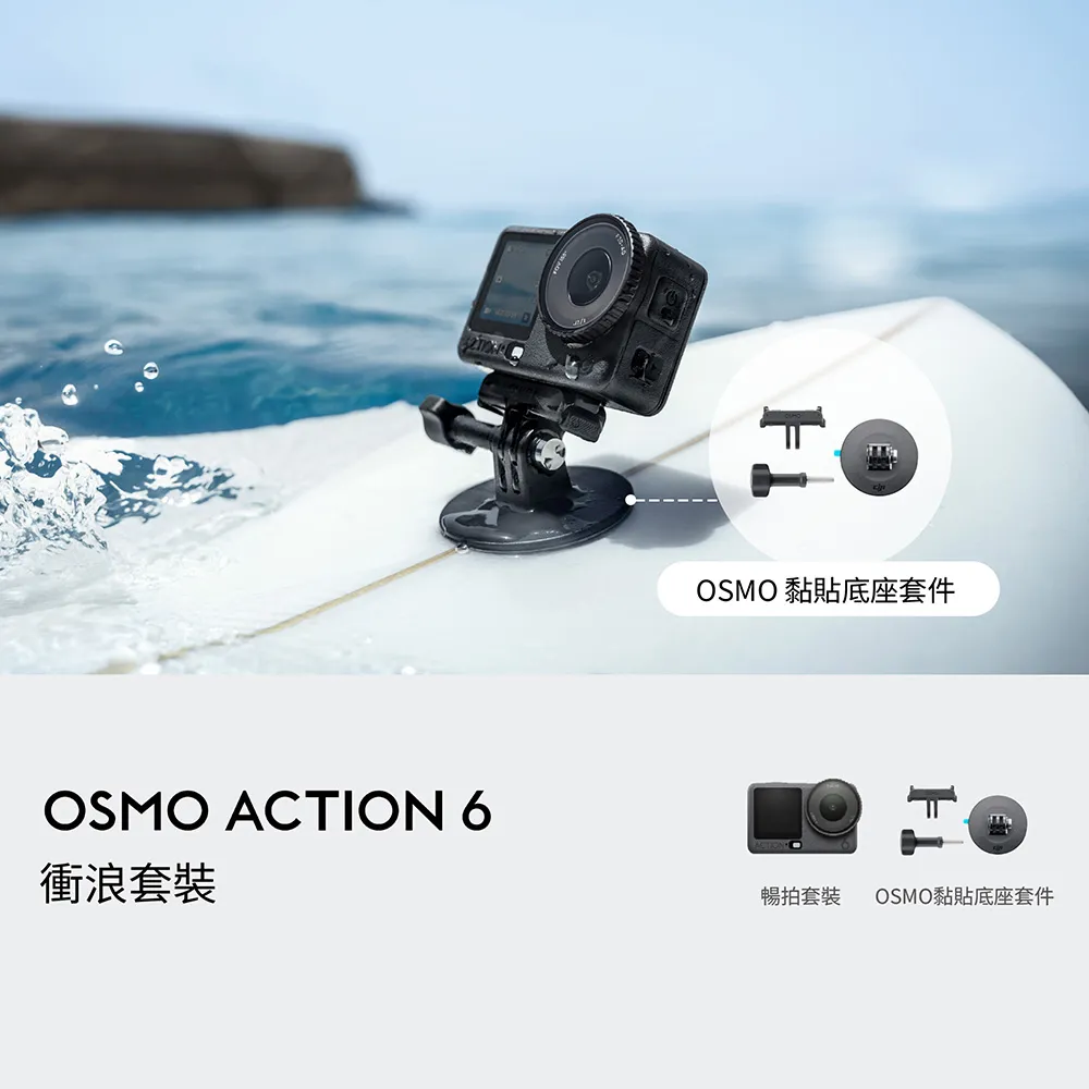 【DJI】OSMO ACTION 6暢拍衝浪套裝 運動相機/迷你相機｜可變光圈｜旗艦畫質超級夜拍(聯強國際貨)