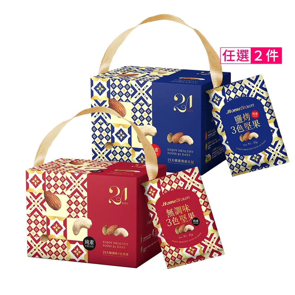 【紅布朗】21天鹽烤3色堅果隨手包(21包X2盒)中秋禮盒伴手禮 長輩養生素食零食 教師節 非月餅蛋黃酥送禮推薦