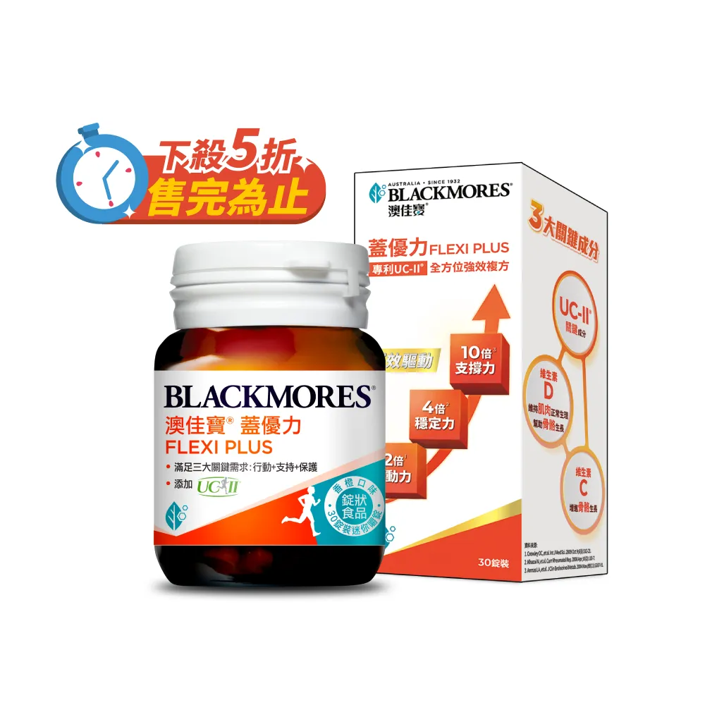 【BLACKMORES 澳佳寶】蓋優力 雞軟骨UC-II三效迷你嚼錠(30錠)