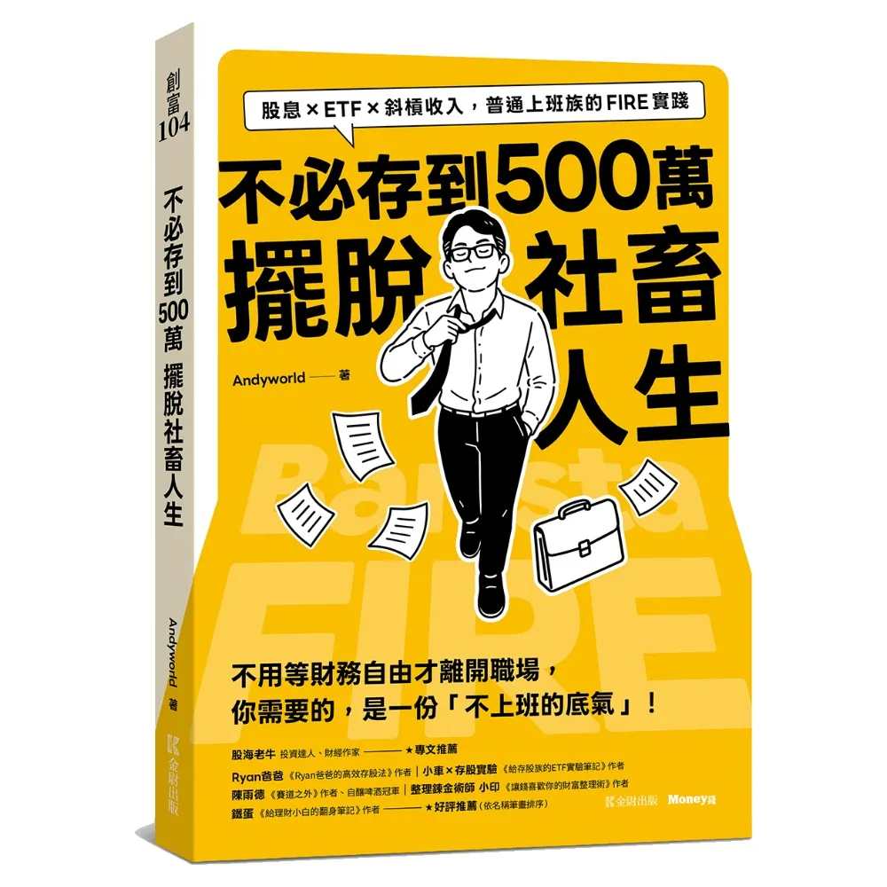 不必存到500萬擺脫社畜人生：股息×ETF×斜槓收入 普通上班族的FIRE實踐