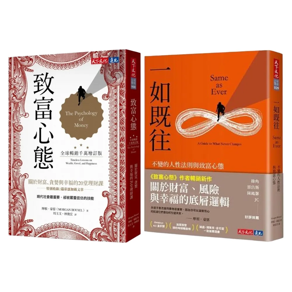 【天下文化】致富心態（全球暢銷千萬增訂版）+一如既往(2冊套書)