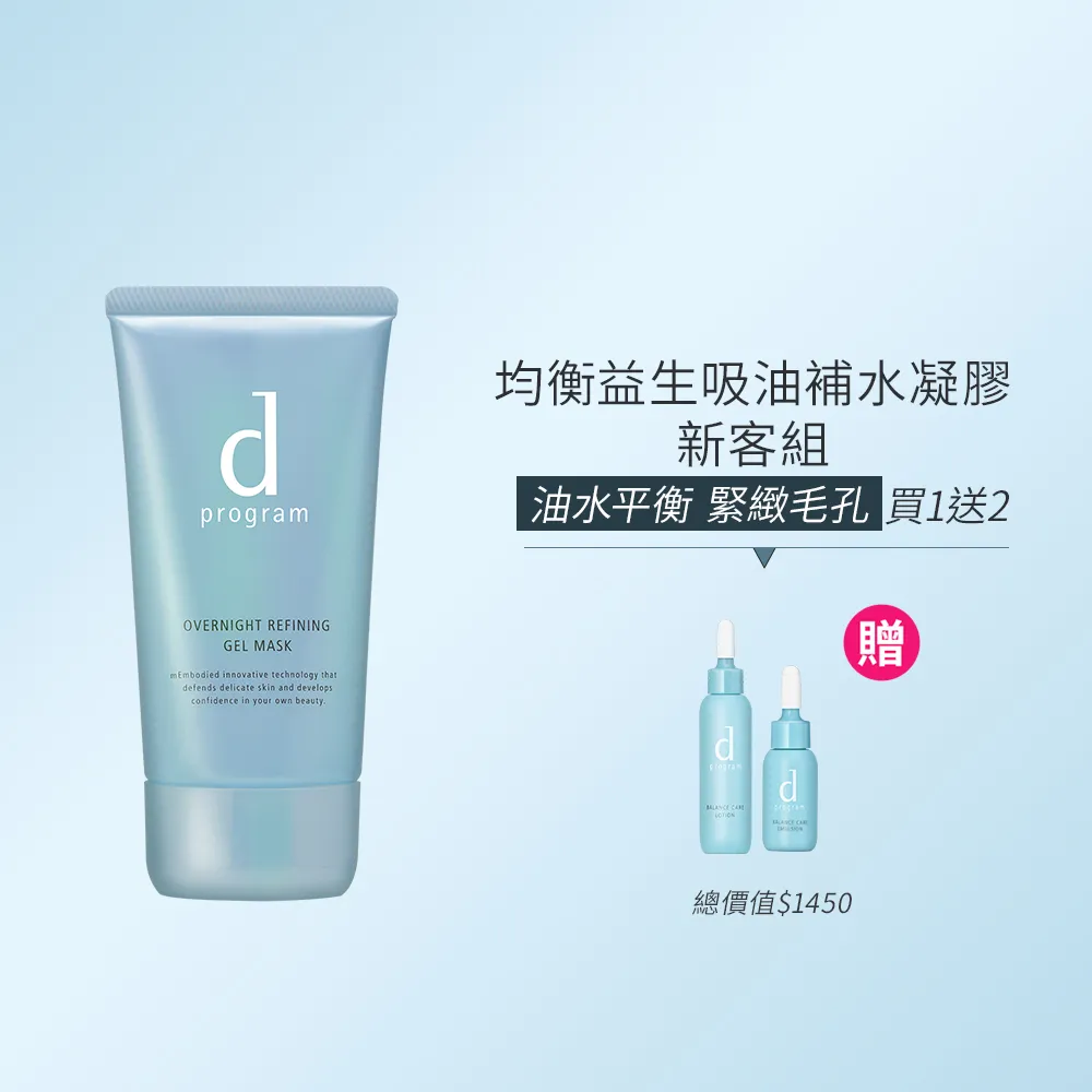 【d program 敏感話題】均衡益生吸油補水凝膠新客組(新品上市/敏弱肌/敏感肌)