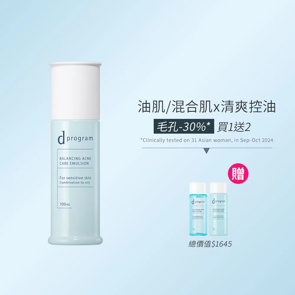 【d program 敏感話題】極效淨膚均衡化粧乳新客組(敏感肌/敏弱肌)