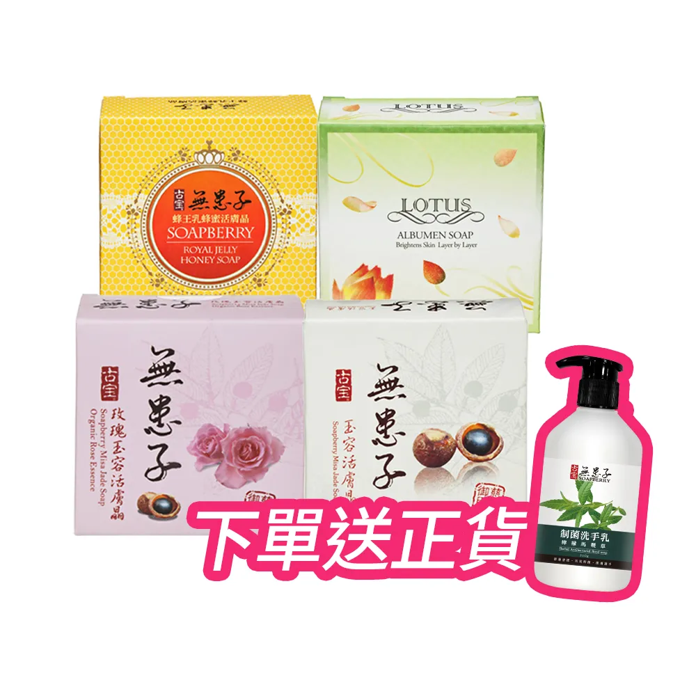 【古寶無患子】20入活膚晶皂 4款任選 玉容/玫瑰/蜂王乳蜂蜜/蓮花 (潔顏/潔膚/香皂/肥皂/敏感肌/痘痘肌)