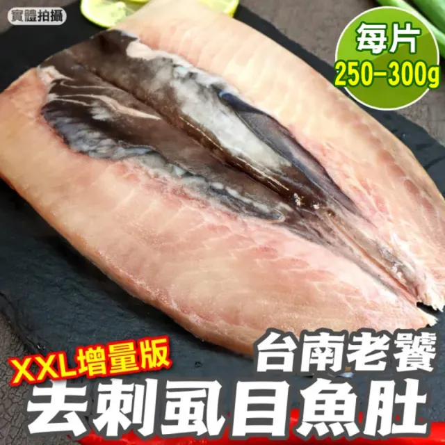 【三頓飯】台南老饕XXL去刺虱目魚肚增量版(10片_250-300g/片)