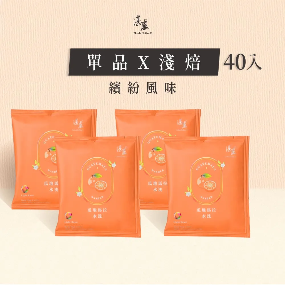 【湛盧咖啡】淺焙．單品瓜地馬拉濾掛咖啡(共40包．11gx10包/盒)
