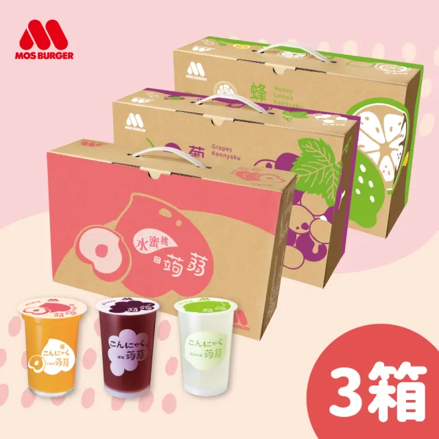 【MOS 摩斯漢堡】雙11推薦 經典超人氣 蒟蒻禮盒x3箱(15杯/箱 水蜜桃/葡萄/檸檬/冬瓜檸檬 果凍 吸凍)