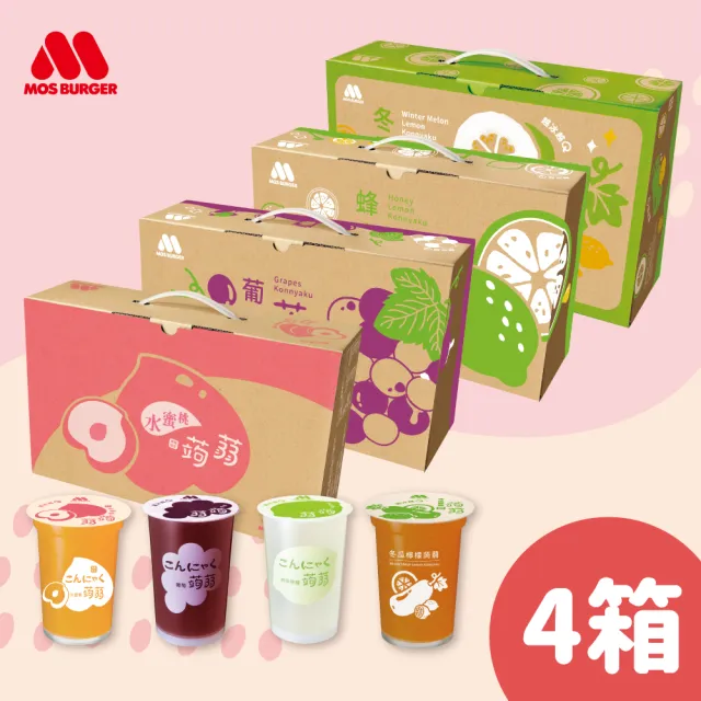 【MOS 摩斯漢堡】雙11推薦 經典超人氣 蒟蒻禮盒 x4箱(15杯/箱 水蜜桃/葡萄/檸檬/冬瓜檸檬 果凍 吸凍)