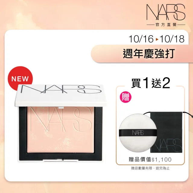 【NARS】官方直營 裸光蜜粉餅(小白餅/裸膚色/星河紫/星辰粉/定妝蜜粉/新品上市/週年慶)