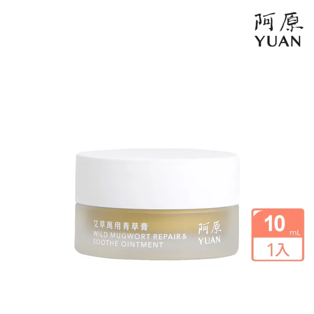 【阿原】艾草萬用膏-10mL(艾草.茶蠟)