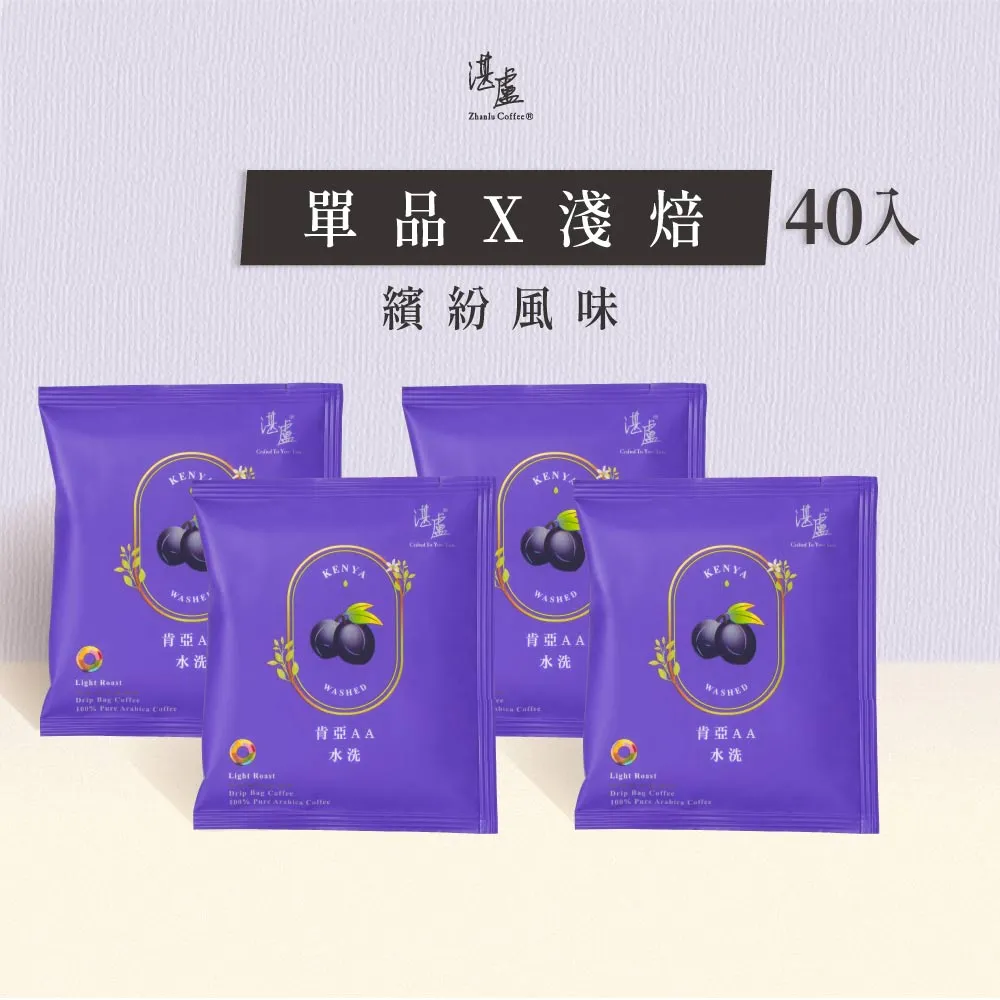 【湛盧咖啡】淺焙．單品肯亞AA濾掛咖啡(共40包．11gx10包/盒)