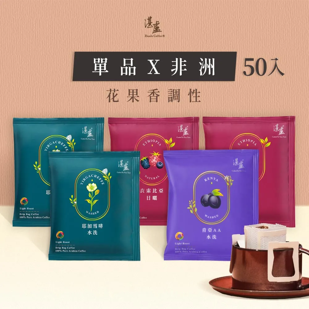 【湛盧咖啡】淺焙．單品非洲綜合濾掛咖啡(共50包．11gx10包/盒．共3種風味)