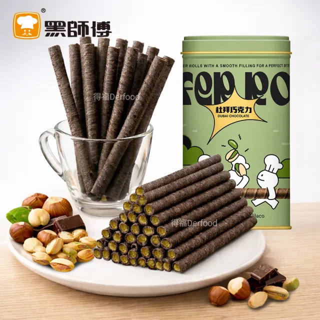 【黑師傅】開心果/杜拜巧克力捲心酥400g 任選2罐