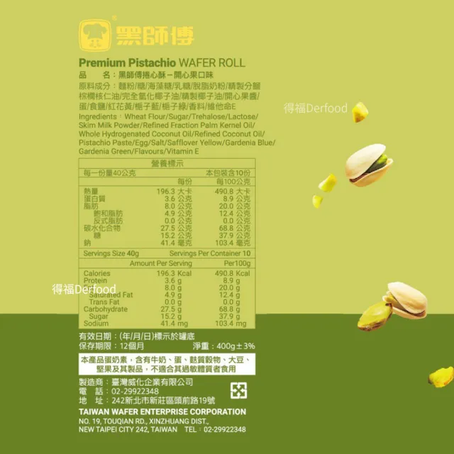 【黑師傅】開心果/杜拜巧克力捲心酥400g 任選2罐