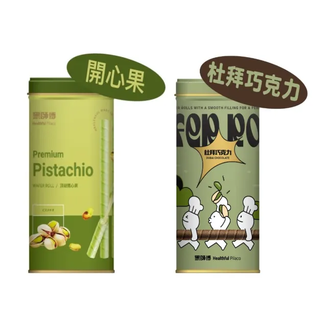 【黑師傅】開心果/杜拜巧克力捲心酥400g 任選2罐