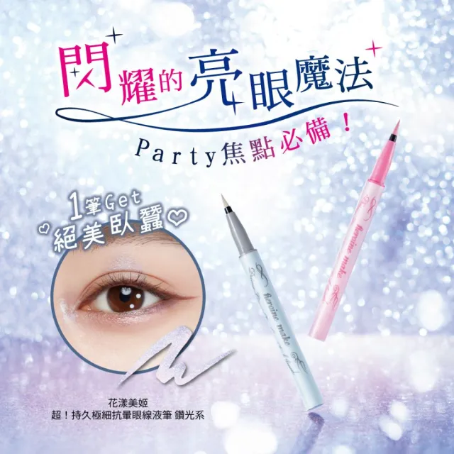 【KISSME 奇士美】花漾美姬超！持久極細抗暈眼線液筆_鑽光系(6色任選)