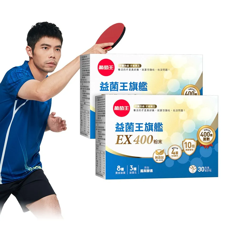 【葡萄王】益菌王旗艦EX 400粉末x2盒 共60包(莊智淵推薦 益生菌 兒童 寶寶 孕婦皆可食用)