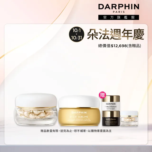 【DARPHIN 朵法】金緻進化高光膠囊組(金緻再生A醇+進化精露膠囊60顆+金緻再生CE精露膠囊60顆)