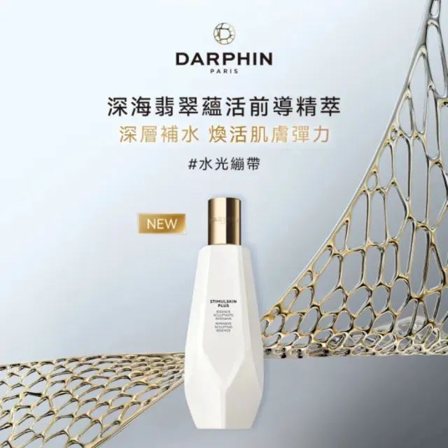 【DARPHIN 朵法】深海緊塑極效精選組(前導精萃150ml+緊塑修護霜50ml)